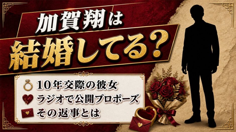 加賀翔の結婚は発表なし！10年交際の彼女がラジオで返した答えとは