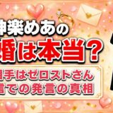 神楽めあの結婚は本当なのか？LTKでの発言の真相