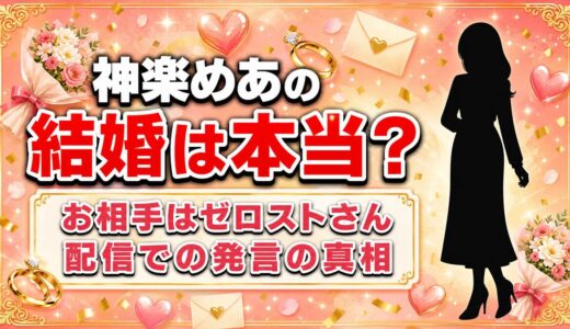 神楽めあの結婚は本当なのか？LTKでの発言の真相
