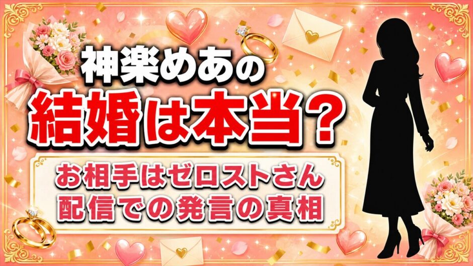 神楽めあの結婚は本当なのか？LTKでの発言の真相