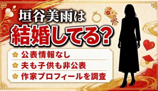 垣谷美雨が結婚してるかは非公表！夫を描いた小説はあるのに家族の記載がない事情とは？