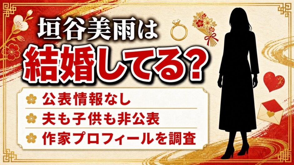 垣谷美雨が結婚してるかは非公表！夫を描いた小説はあるのに家族の記載がない事情とは？