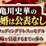 亀川史華の結婚は公表なし！検索の入口はウェディングドレスのモデル時代