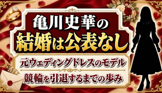 亀川史華の結婚は公表なし！検索の入口はウェディングドレスのモデル時代