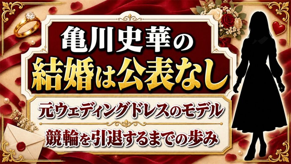 亀川史華の結婚は公表なし！検索の入口はウェディングドレスのモデル時代