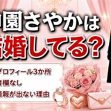 神園さやかが結婚してるかは非公表！公式プロフィール3か所に配偶者欄がない理由とは？