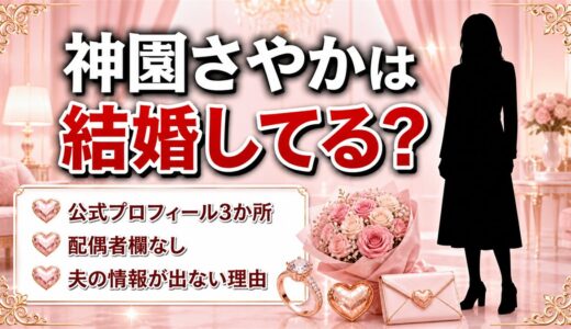 神園さやかは結婚してる？SNSで本人が答えた一言とは