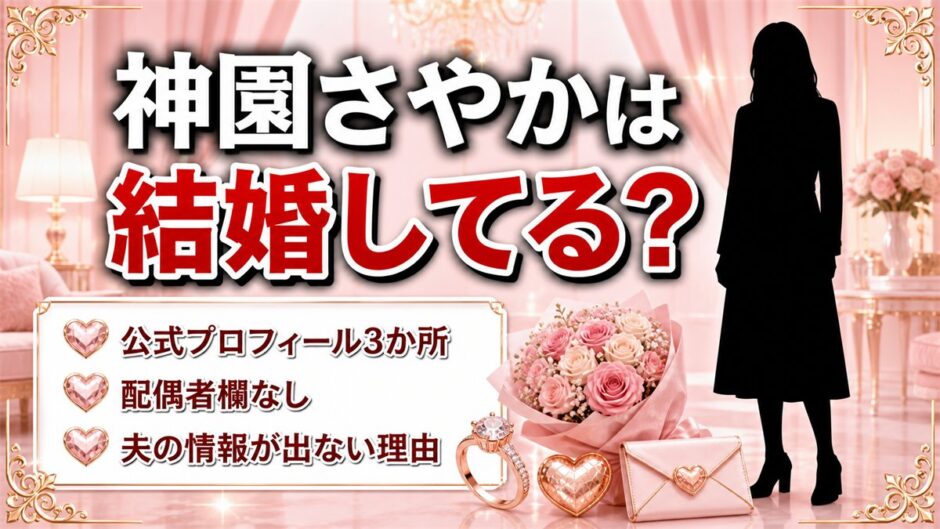 神園さやかが結婚してるかは非公表！公式プロフィール3か所に配偶者欄がない理由とは？