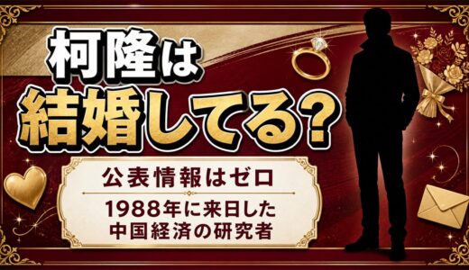柯隆は結婚してる？1988年の来日から38年、家族だけを語らない理由とは