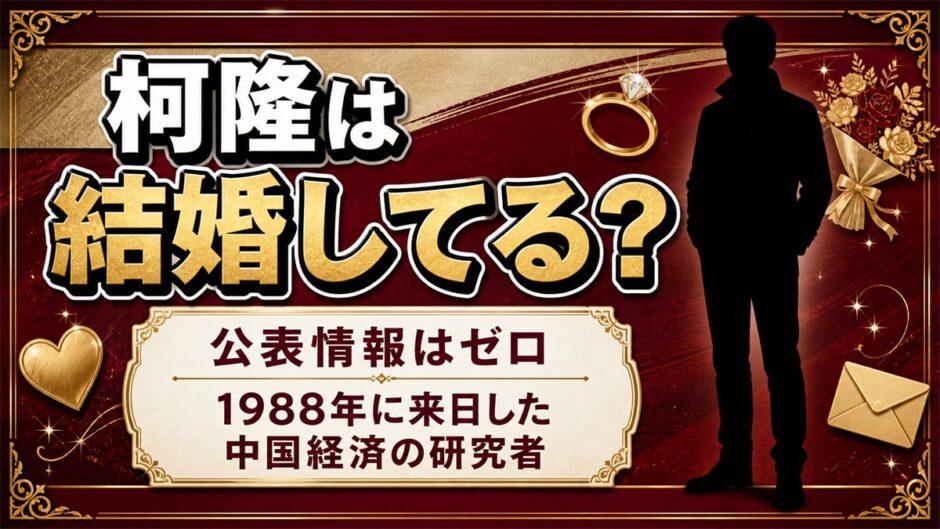 柯隆の結婚は非公表！1988年の来日から38年、家族だけを語らない理由