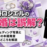 火将ロシエルの結婚は誤解！ソロウェディング写真と生誕祭の「本籍」発言が噂の出どころ