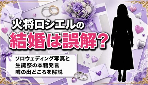 火将ロシエルの結婚は誤解！ソロウェディング写真と生誕祭の「本籍」発言が噂の出どころ