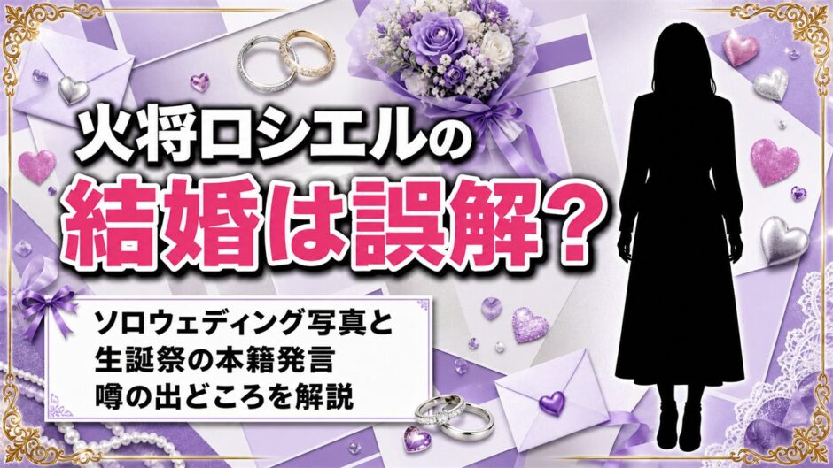 火将ロシエルの結婚は誤解！ソロウェディング写真と生誕祭の「本籍」発言が噂の出どころ