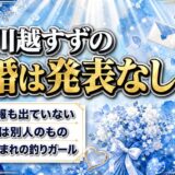 川越すずの結婚は発表なし！検索に別の「すず」の入籍投稿が混ざる理由とは？