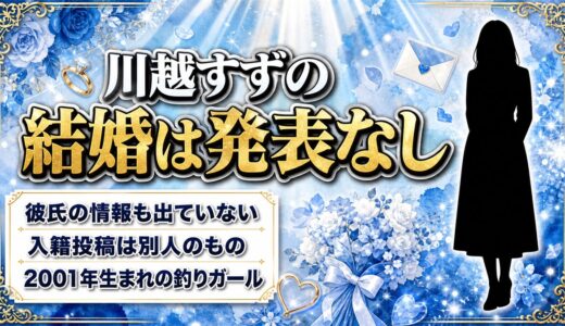 川越すずの結婚は発表なし！検索に別の「すず」の入籍投稿が混ざる理由とは？