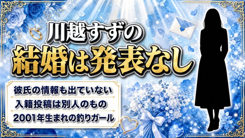 川越すずの結婚は発表なし！検索に別の「すず」の入籍投稿が混ざる理由とは？