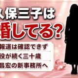 川久保三子の結婚は公表なし！『極限夫婦』『五十嵐夫妻は偽装他人』と夫婦役が続く30歳