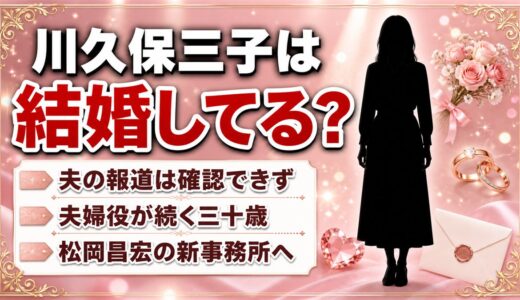 川久保三子は結婚してる？『極限夫婦』『五十嵐夫妻は偽装他人』と夫婦役が続く30歳