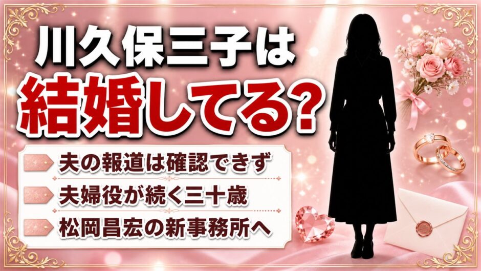 川久保三子の結婚は公表なし！『極限夫婦』『五十嵐夫妻は偽装他人』と夫婦役が続く30歳