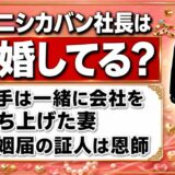 カワニシカバン社長の結婚相手は一緒に創業した妻!婚姻届の証人を恩師に頼んだ理由とは
