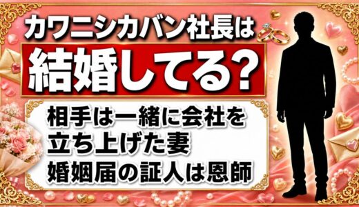 カワニシカバン社長の結婚相手は一緒に創業した妻！婚姻届の証人を恩師に頼んだ理由とは