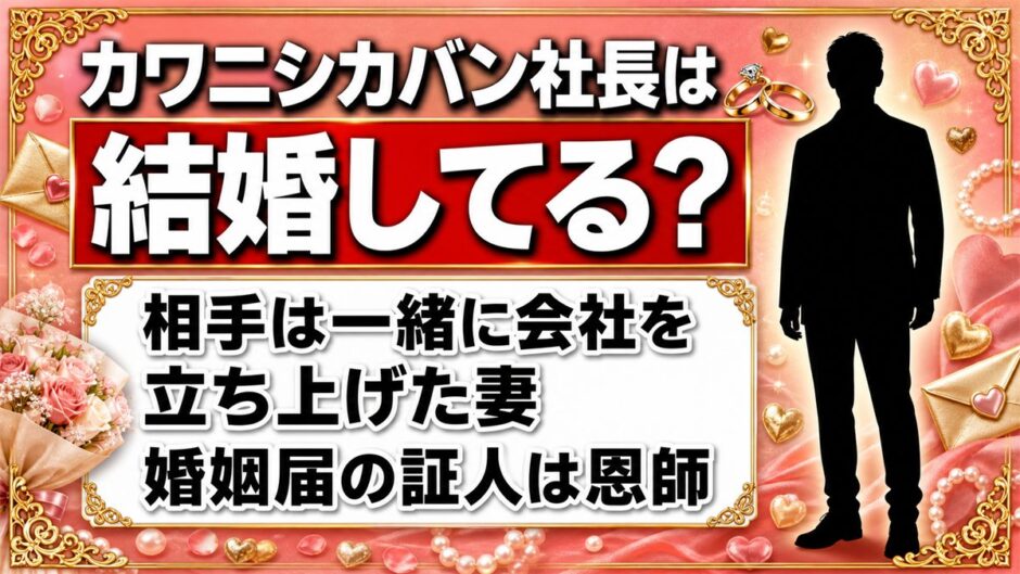 カワニシカバン社長の結婚相手は一緒に創業した妻！婚姻届の証人を恩師に頼んだ理由とは