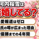 河内桜雪の結婚も熱愛報道もゼロ！彼氏の噂が広まった2つのきっかけ