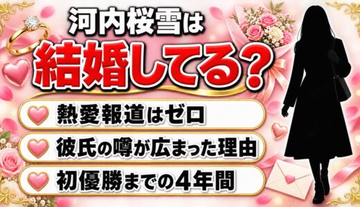 河内桜雪の結婚も熱愛報道もゼロ！彼氏の噂が広まったキッカケは2つある