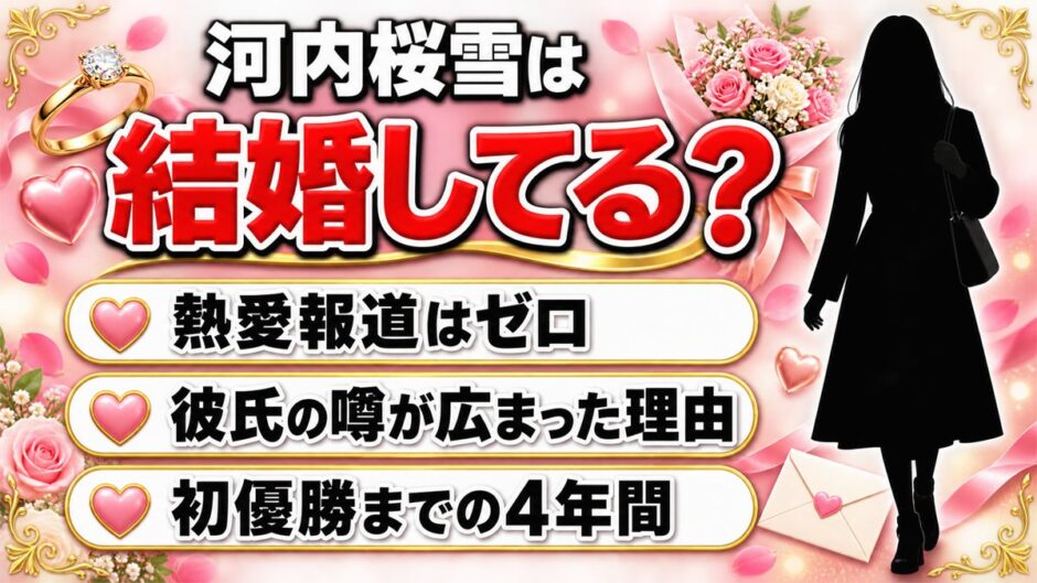 河内桜雪の結婚も熱愛報道もゼロ！彼氏の噂が広まった2つのきっかけ