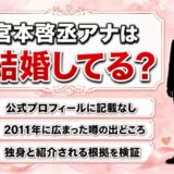 KBCアナウンサー宮本の結婚は非公表！破局の話が広まったキッカケは2011年の書き込み