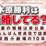 木原勝利の結婚は公表されていない！妻の話が出ない理由と関西小劇場の10年