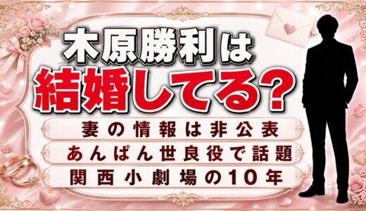 木原勝利の結婚は公表されていない！検索が増えたのは「あんぱん」の世良役から