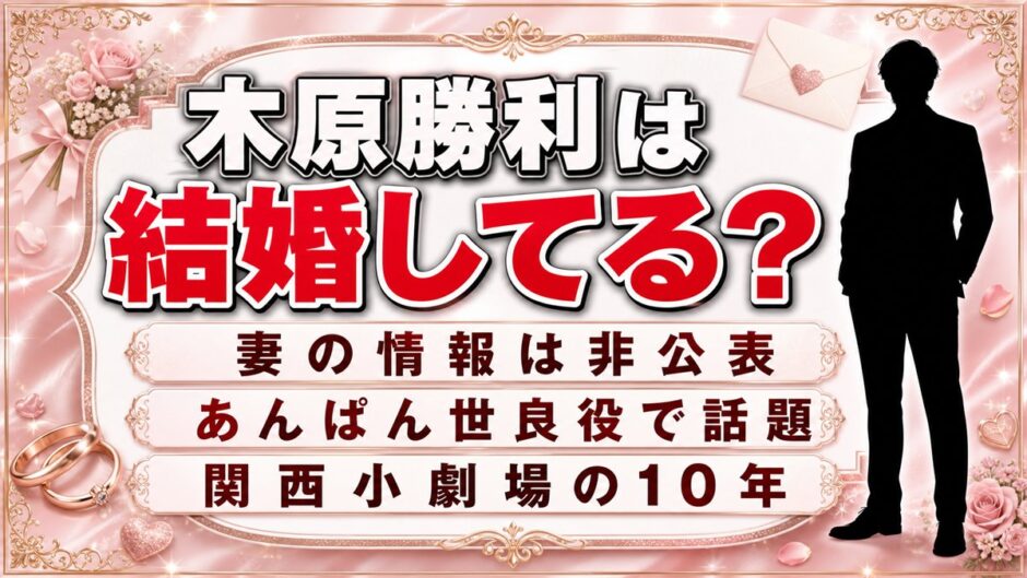 木原勝利の結婚は公表されていない！妻の話が出ない理由と関西小劇場の10年