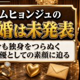 キムヒョンジュの結婚は未発表！49歳の今も独身を貫く女優の素顔