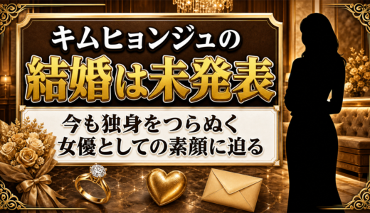 キムヒョンジュの結婚は未発表！49歳の今も独身を貫く女優の素顔
