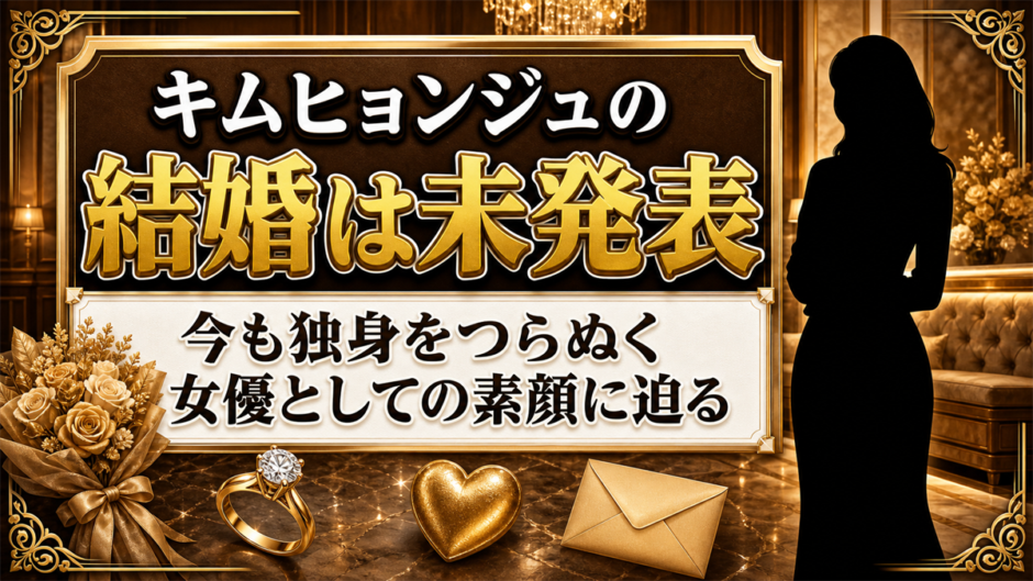 キムヒョンジュの結婚は未発表！49歳の今も独身を貫く女優の素顔