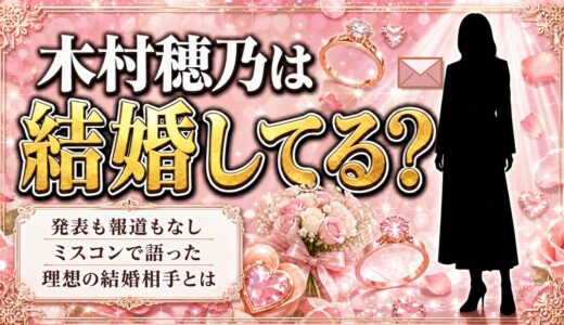 木村穂乃の結婚は公表なし！2018年のミスコンで語った理想の結婚相手とは？