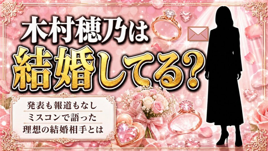 木村穂乃の結婚は公表なし！2018年のミスコンで語った理想の結婚相手とは？
