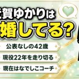 近賀ゆかりは結婚してる？公表がないまま走り切った現役22年と42歳の今