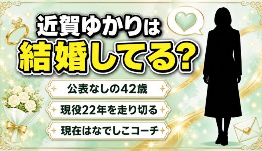 近賀ゆかりは結婚してる？公表はないが「結婚することになりました」と話したことがある