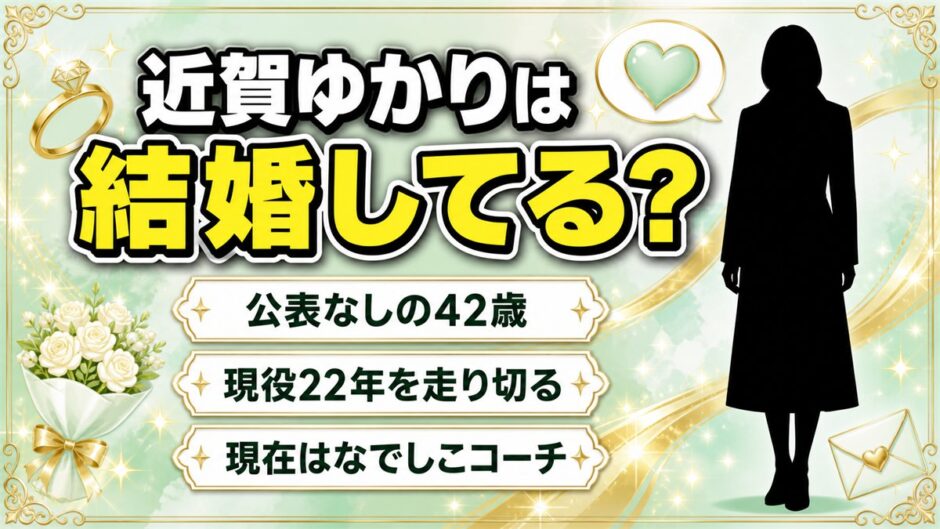 近賀ゆかりは結婚してる？公表がないまま走り切った現役22年と42歳の今