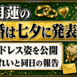 如月蓮の結婚は七夕の日に発表！純白ドレス姿と桜音れいとの同日報告