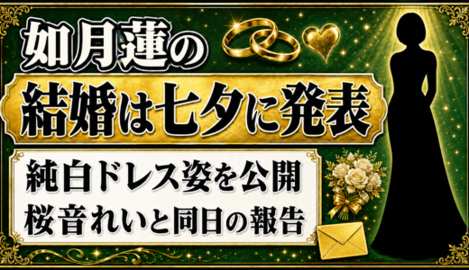 如月蓮の結婚は七夕の日に発表！純白ドレス姿と桜音れいとの同日報告