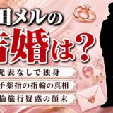 岸田メルの結婚は未発表で独身｜左手薬指の指輪と不倫旅行疑惑の顛末