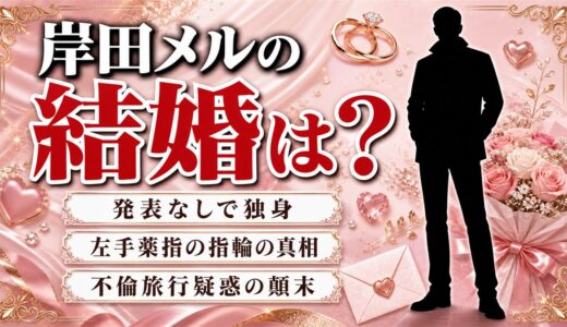 岸田メルの結婚は未発表で独身｜左手薬指の指輪と不倫旅行疑惑の顛末