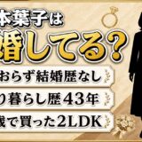 岸本葉子の結婚歴はゼロ!ひとり暮らし歴43年と『それでもしたい?!結婚』とは