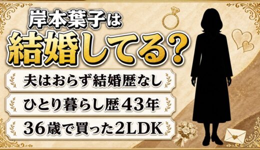 岸本葉子は結婚してる？ひとり暮らし歴43年と『それでもしたい?!結婚』とは