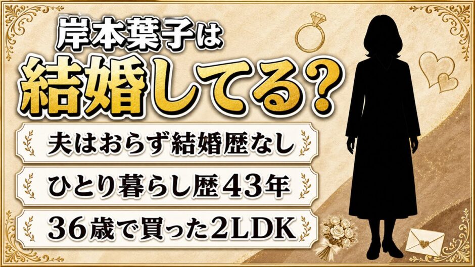 岸本葉子の結婚歴はゼロ！ひとり暮らし歴43年と『それでもしたい?!結婚』とは