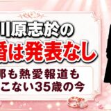 北川原志於の結婚は発表なし！旦那も熱愛報道も出てこない35歳の今とは