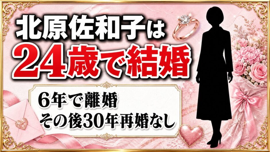 北原佐和子の結婚は24歳のとき！6年で離婚したあと再婚しなかった30年とは